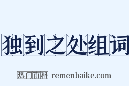 独到之处组词是什么意思的图片